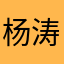 杨涛骏