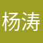 杨涛qo