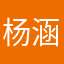 杨涵宇学生党