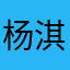 杨淇淇