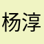 杨淳钧