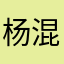 杨混混混