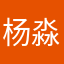 杨淼涵