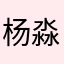 杨淼淇