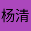 杨清宝