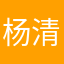 杨清窦蛮