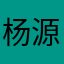 杨源忠