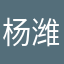 杨潍丞