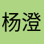 杨澄阳