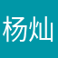 杨灿彬的爹