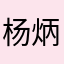 杨炳安