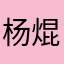 杨焜堡