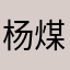 杨煤土弃