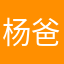 杨爸爸是你爸爸