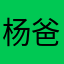 杨爸爸0000