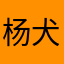 杨犬牙
