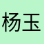 杨玉环/