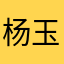 杨玉珍打印店