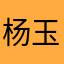 杨玉福呀