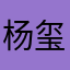 杨玺润