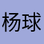 杨球QQ