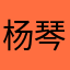 杨琴涵