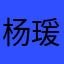 杨瑗穗