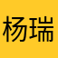 杨瑞13