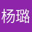 杨璐