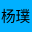 杨璞古晨