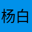 杨白劳的愤怒