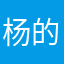 杨的愁