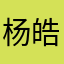 杨皓瑜