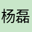 杨磊；））