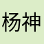 杨神889129
