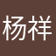 杨祥妹