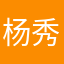 杨秀连