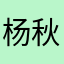 杨秋弘