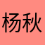 杨秋戾