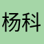 杨科勒的头