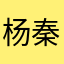 杨秦然