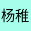 杨稚