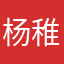 杨稚诗