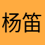 杨笛韵生