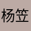 杨笠啥伯一