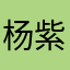 杨紫亿q