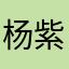 杨紫和.。，