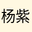杨紫是真的太