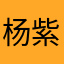 杨紫李
