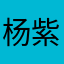 杨紫淼